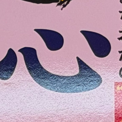 emaruさんが街で見つけた般若心経の164文字目『心』の投稿画像