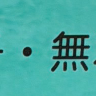 emaruさんが街で見つけた般若心経の165文字目『無』の投稿画像