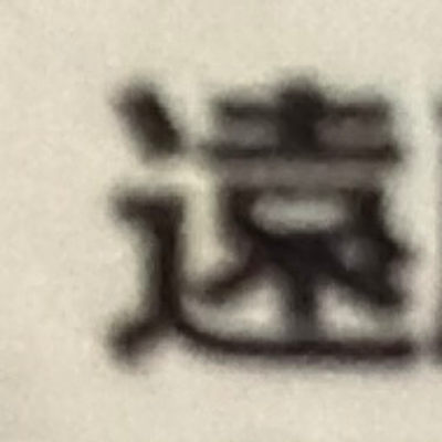 emaruさんが街で見つけた般若心経の176文字目『遠』の投稿画像