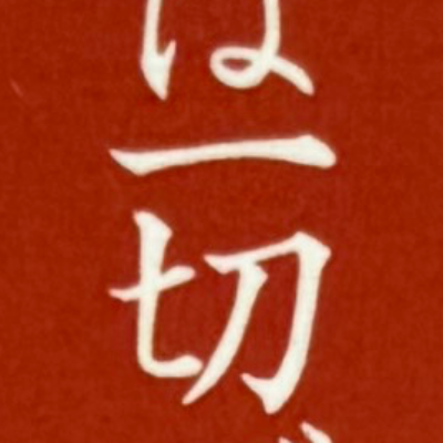 emaruさんが街で見つけた般若心経の179文字目『切』の投稿画像