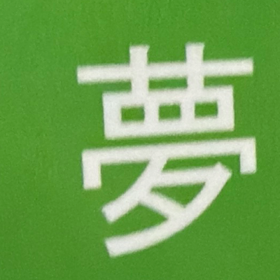 emaruさんが街で見つけた般若心経の182文字目『夢』の投稿画像
