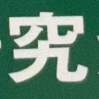 emaruさんが街で見つけた般若心経の184文字目『究』の投稿画像