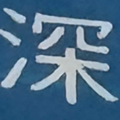 emaruさんが街で見つけた般若心経の19文字目『深』の投稿画像