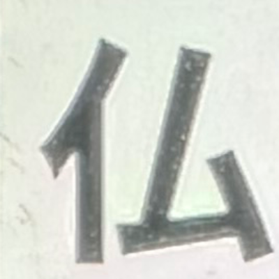 emaruさんが街で見つけた般若心経の191文字目『仏』の投稿画像