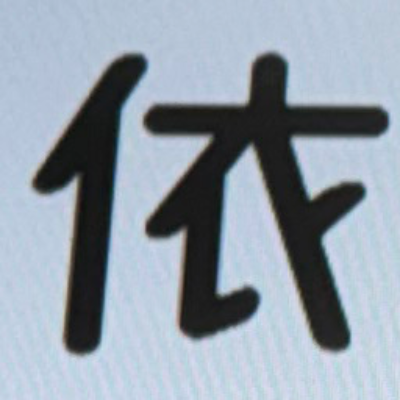 emaruさんが街で見つけた般若心経の192文字目『依』の投稿画像
