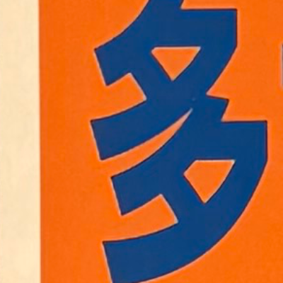 emaruさんが街で見つけた般若心経の198文字目『多』の投稿画像
