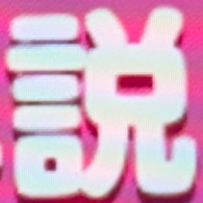 emaruさんが街で見つけた般若心経の2文字目『説』の投稿画像