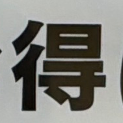 emaruさんが街で見つけた般若心経の200文字目『得』の投稿画像