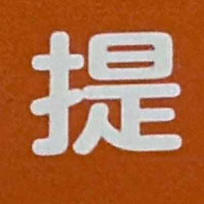 emaruさんが街で見つけた般若心経の209文字目『提』の投稿画像