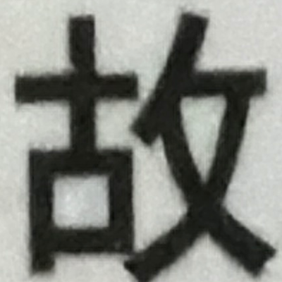 emaruさんが街で見つけた般若心経の210文字目『故』の投稿画像