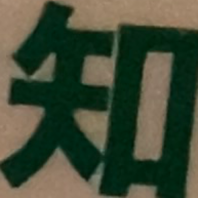 emaruさんが街で見つけた般若心経の211文字目『知』の投稿画像