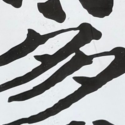 emaruさんが街で見つけた般若心経の217文字目『多』の投稿画像