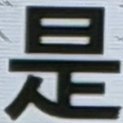 emaruさんが街で見つけた般若心経の222文字目『是』の投稿画像