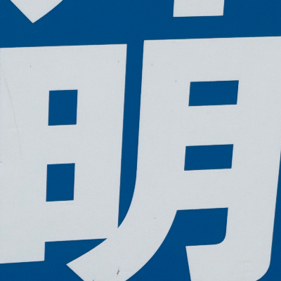 emaruさんが街で見つけた般若心経の224文字目『明』の投稿画像