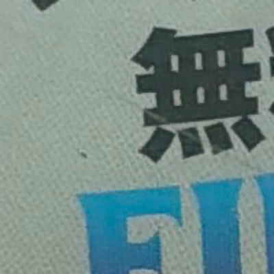 emaruさんが街で見つけた般若心経の227文字目『無』の投稿画像