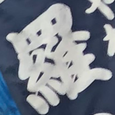 emaruさんが街で見つけた般若心経の23文字目『羅』の投稿画像