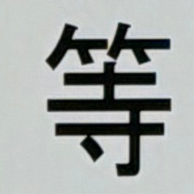 emaruさんが街で見つけた般若心経の232文字目『等』の投稿画像