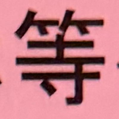 emaruさんが街で見つけた般若心経の233文字目『等』の投稿画像