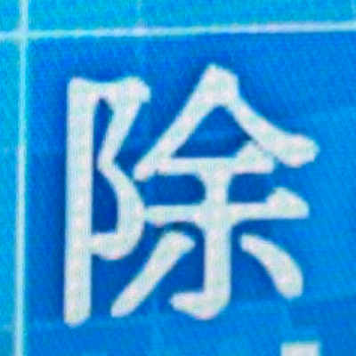 emaruさんが街で見つけた般若心経の236文字目『除』の投稿画像