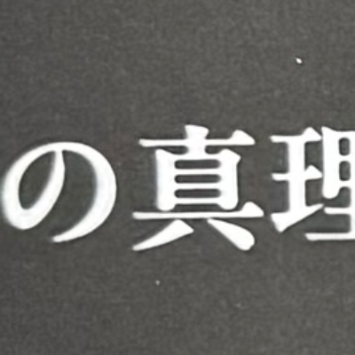 emaruさんが街で見つけた般若心経の240文字目『真』の投稿画像