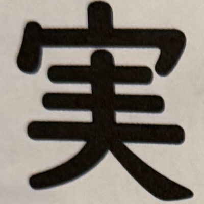 emaruさんが街で見つけた般若心経の241文字目『実』の投稿画像