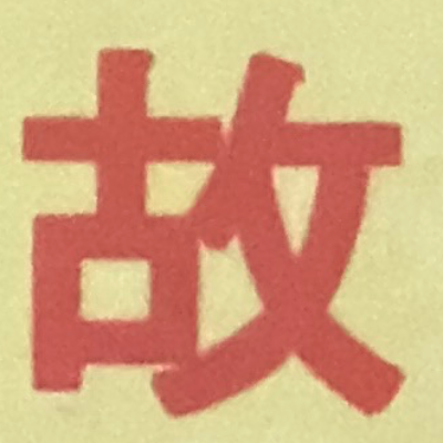 emaruさんが街で見つけた般若心経の244文字目『故』の投稿画像