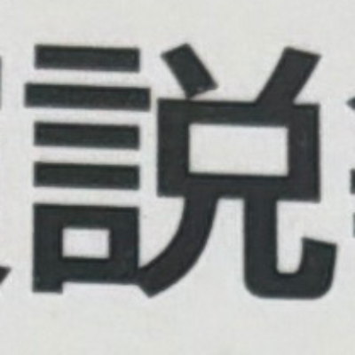 emaruさんが街で見つけた般若心経の245文字目『説』の投稿画像