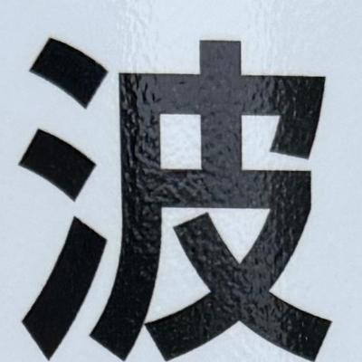 emaruさんが街で見つけた般若心経の248文字目『波』の投稿画像