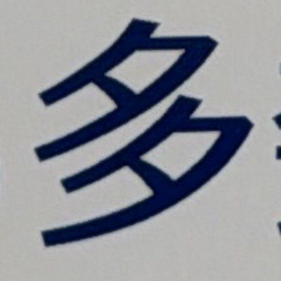 emaruさんが街で見つけた般若心経の251文字目『多』の投稿画像