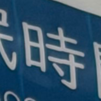emaruさんが街で見つけた般若心経の26文字目『時』の投稿画像