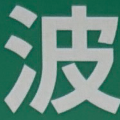 emaruさんが街で見つけた般若心経の265文字目『波』の投稿画像