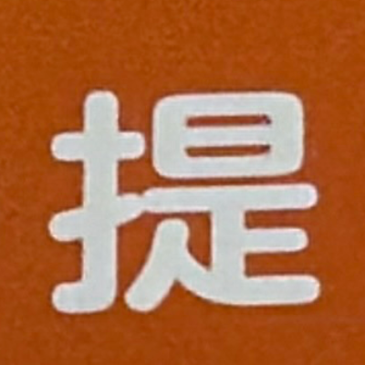 emaruさんが街で見つけた般若心経の271文字目『提』の投稿画像