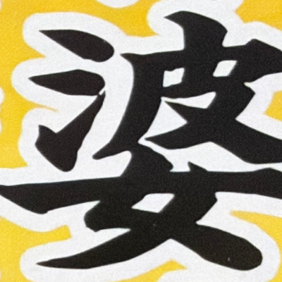 emaruさんが街で見つけた般若心経の273文字目『婆』の投稿画像