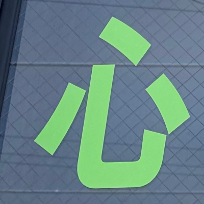 emaruさんが街で見つけた般若心経の277文字目『心』の投稿画像