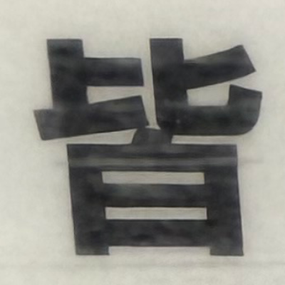 emaruさんが街で見つけた般若心経の31文字目『皆』の投稿画像