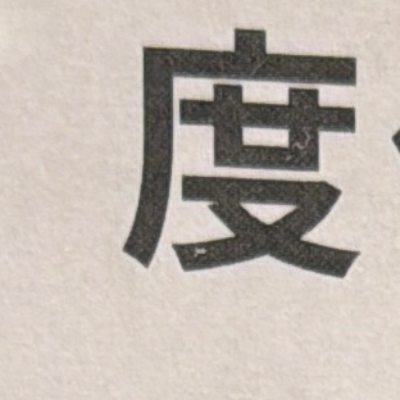 emaruさんが街で見つけた般若心経の33文字目『度』の投稿画像