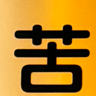 emaruさんが街で見つけた般若心経の36文字目『苦』の投稿画像