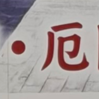 emaruさんが街で見つけた般若心経の37文字目『厄』の投稿画像