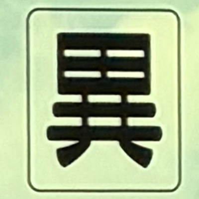 emaruさんが街で見つけた般若心経の43文字目『異』の投稿画像