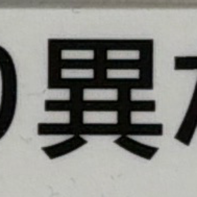 emaruさんが街で見つけた般若心経の47文字目『異』の投稿画像