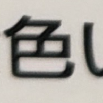 emaruさんが街で見つけた般若心経の48文字目『色』の投稿画像