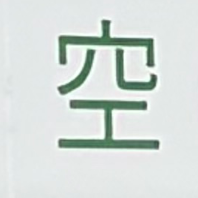 emaruさんが街で見つけた般若心経の52文字目『空』の投稿画像