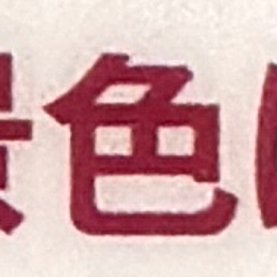 emaruさんが街で見つけた般若心経の56文字目『色』の投稿画像