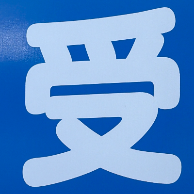emaruさんが街で見つけた般若心経の57文字目『受』の投稿画像