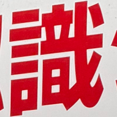 emaruさんが街で見つけた般若心経の60文字目『識』の投稿画像