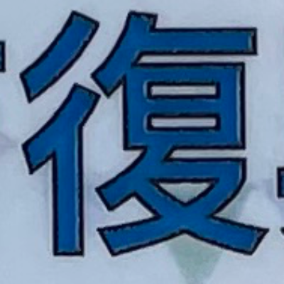 emaruさんが街で見つけた般若心経の62文字目『復』の投稿画像