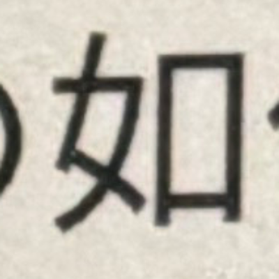 emaruさんが街で見つけた般若心経の63文字目『如』の投稿画像