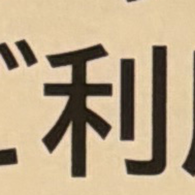 emaruさんが街で見つけた般若心経の66文字目『利』の投稿画像