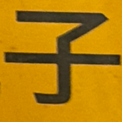 emaruさんが街で見つけた般若心経の67文字目『子』の投稿画像
