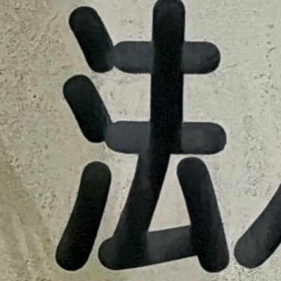 emaruさんが街で見つけた般若心経の70文字目『法』の投稿画像